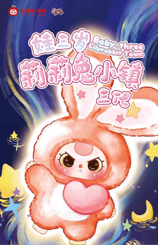 娃三岁 莉莉小镇三代 毛绒玩偶 6只/盒 盲盒 商品图0