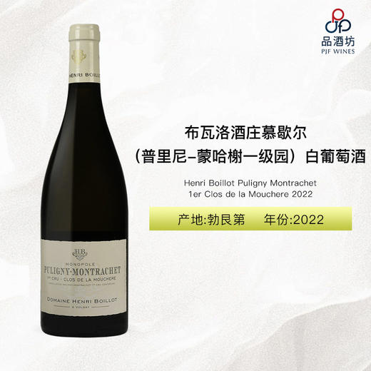 2022 Henri Boillot Puligny Montrachet 1er Clos de la Mouchere 布瓦洛酒庄慕歇尔（普里尼-蒙哈榭一级园）白葡萄酒 商品图0