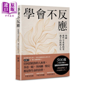 【中商原版】学会不反应 屏蔽那些不重要的事 过不内耗的人生 富书 春天出版	港台原版