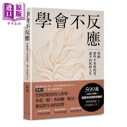 【中商原版】学会不反应 屏蔽那些不重要的事 过不内耗的人生 富书 春天出版	港台原版 商品图0