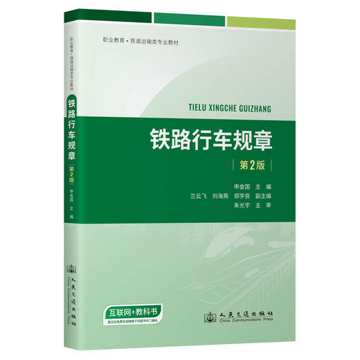 铁路行车规章（第2版） 商品图0