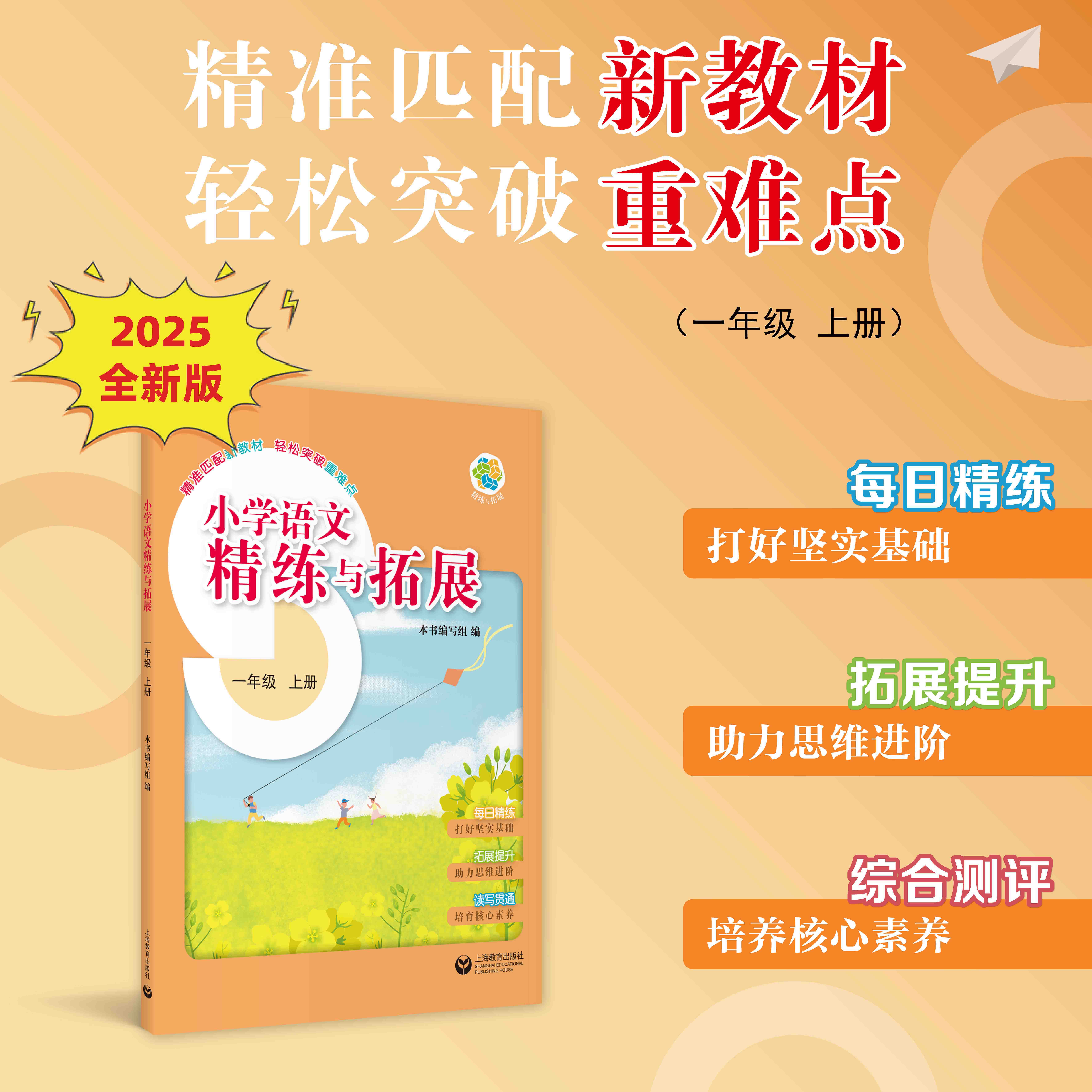 （上海）小学语文精练与拓展 一年级上册【上海新教材配套教辅】