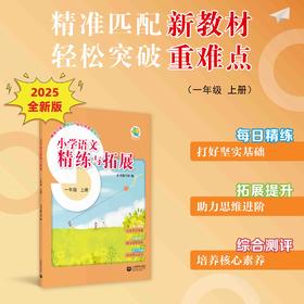 （上海）小学语文精练与拓展 一年级上册【上海新教材配套教辅】