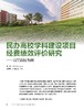 电子杂志-民办高校学科建设项目经费绩效评价研究 商品缩略图0