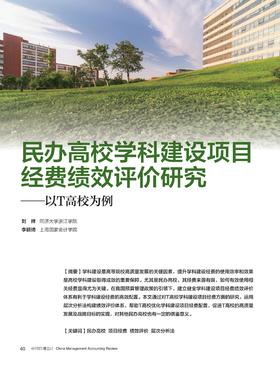 电子杂志-民办高校学科建设项目经费绩效评价研究