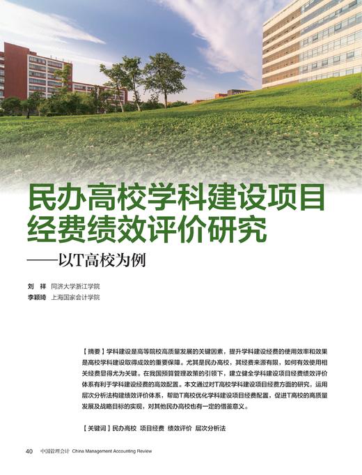电子杂志-民办高校学科建设项目经费绩效评价研究 商品图0
