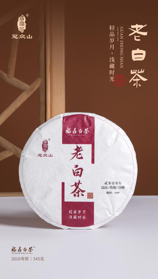 源头茶厂.福鼎白茶.冠众山煮饮老白茶茶饼2010年珍藏版. 345克（茶叶无质量问题不接受退换货） 商品图0