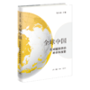 全球中国：区域国别学的跨学科探索  三联书店 商品缩略图0