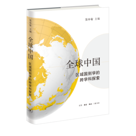 全球中国：区域国别学的跨学科探索  三联书店