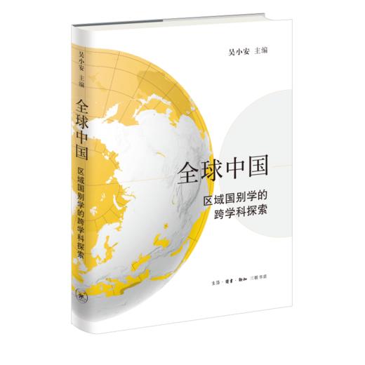 全球中国：区域国别学的跨学科探索  三联书店 商品图0