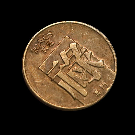 1982年澳门福禄寿铜币！原光品相！一套三枚！ 商品图7