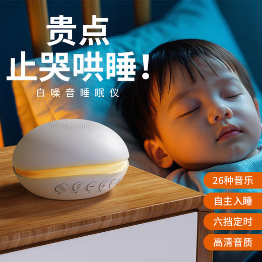 【升级款助眠仪，熬夜党福音🔥】26种白噪音+音乐夜灯，秒安抚止哭！便携设计随时随地助眠💤安抚婴儿入哄睡机 音乐夜灯助屏蔽降噪声 妈妈再也不用愁！ 商品图0