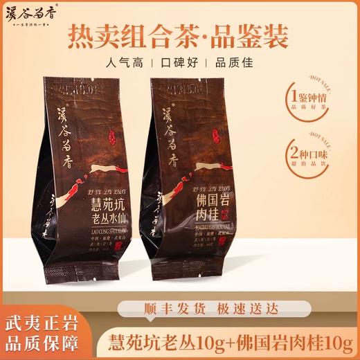 【溪谷留香】佛国岩肉桂+慧苑坑老丛各一泡 商品图0