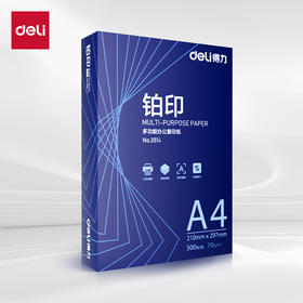 得力蓝铂印70g多功能复印纸A4草稿纸打印纸办公室双面打印纸复印纸