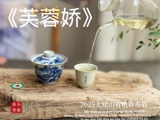 【新茶来了】2025有机春寿眉《芙蓉娇》、甜花香深遂得像一条花香遂道一般，漫长而幽深（80克）！ 商品图13
