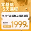 零基础(3天课程，小班授课，6人满班) 商品缩略图0