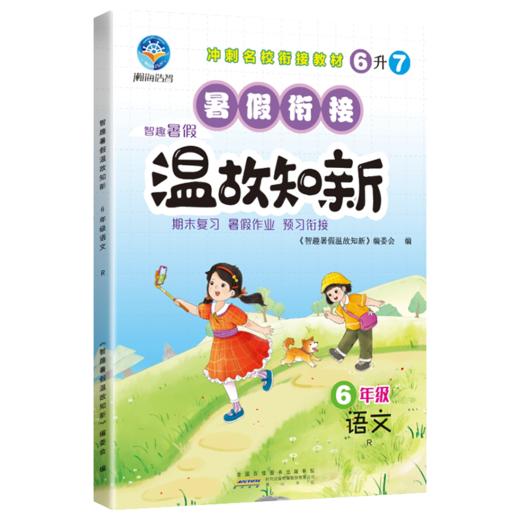 智趣暑假温故知新 6年级 语文 R 商品图0