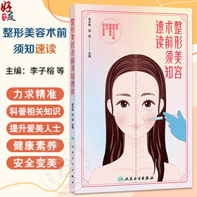 整形美容术前须知速读 李子榕 龙笑 主编 本书力求精准科普相关知识 提升爱美人士的健康素养 助力安全变美 人民卫生出版社