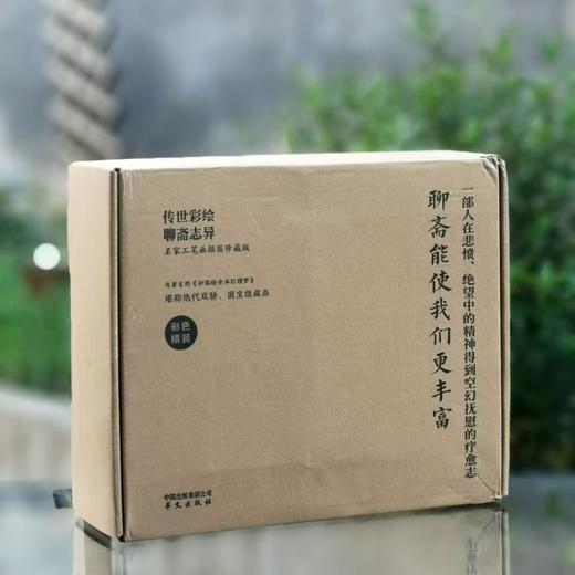 名‮工家‬笔画插图‮藏珍‬版：《传世彩‮聊绘‬斋志异》，全2册，精装，16开，[清]蒲‮龄松‬著，[清]佚名绘，华‮出文‬版社2024年10月一版一印，定价350元 商品图2