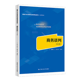 商务谈判（第五版）（新编21世纪高等职业教育精品教材·工商管理类）徐文 蔺子雨 王莉红
