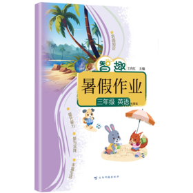 智趣暑假作业 三年级英语 科普版