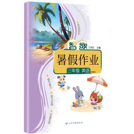 智趣暑假作业 三年级英语 科普版 商品图0