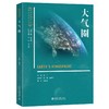 大气圈 范兰 主编 北京大学出版社 中学生地球科学素质培养丛书 商品缩略图0