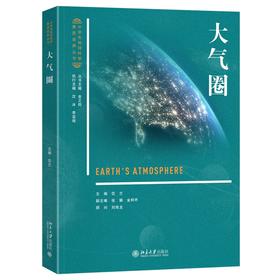 大气圈 范兰 主编 北京大学出版社 中学生地球科学素质培养丛书