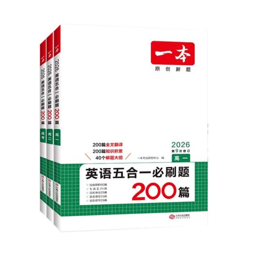 2026一本英语五合一必刷题200篇 高一高二高三高考英语阅读理解完形语法填空听力模拟 商品图4