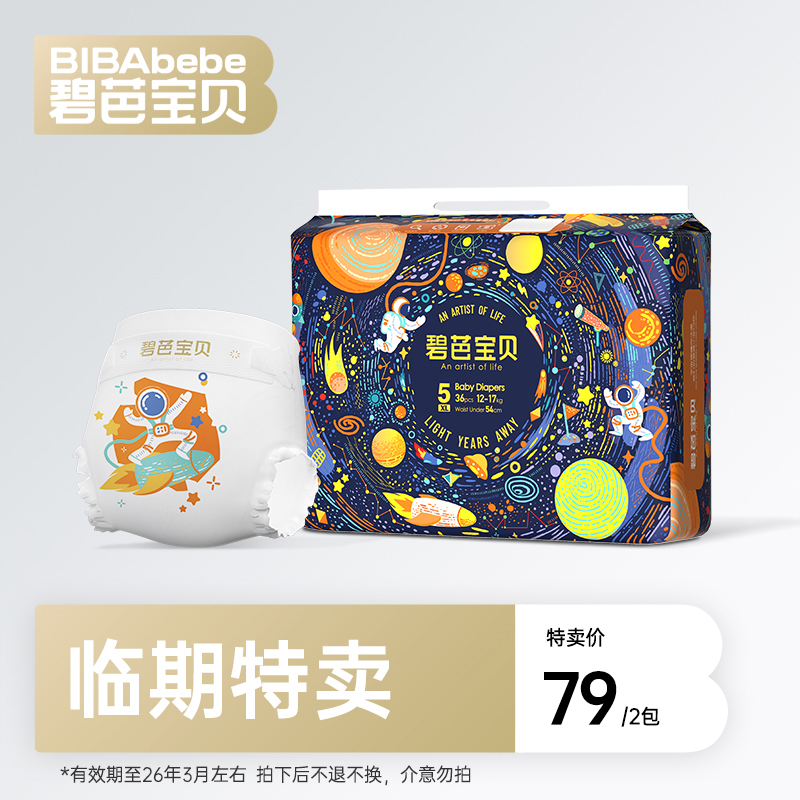 【临期特卖】碧芭宝贝光年之外纸尿裤拉拉裤，有效期至26年3月左右，拍下后不支持退换货，介意勿拍