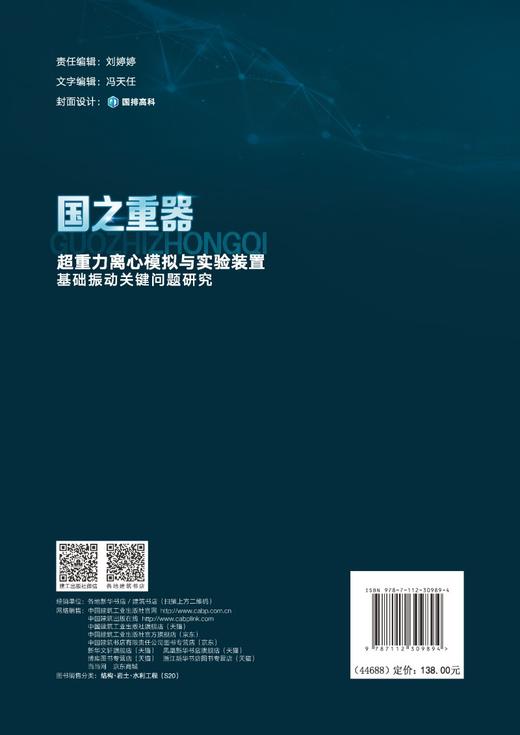 国之重器——超重力离心模拟与实验装置基础振动关键问题研究 商品图1