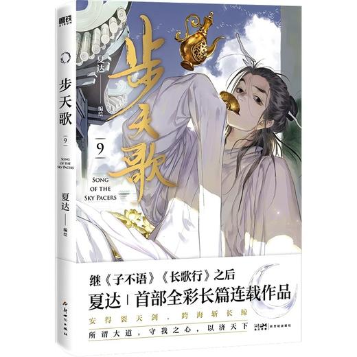 步天歌.9 夏达 继子不语 长歌行后 倾心打造的全彩长篇连载漫画 热血国漫国风绘本 磨铁图书籍正版 商品图1