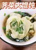 荠菜馄饨8.5元/盒500g 40个， 明天到 商品缩略图1
