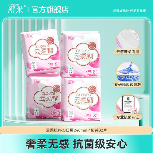 舒莱云柔肌PRO干爽透气抑菌卫生巾纯日纯夜组合装 商品图1