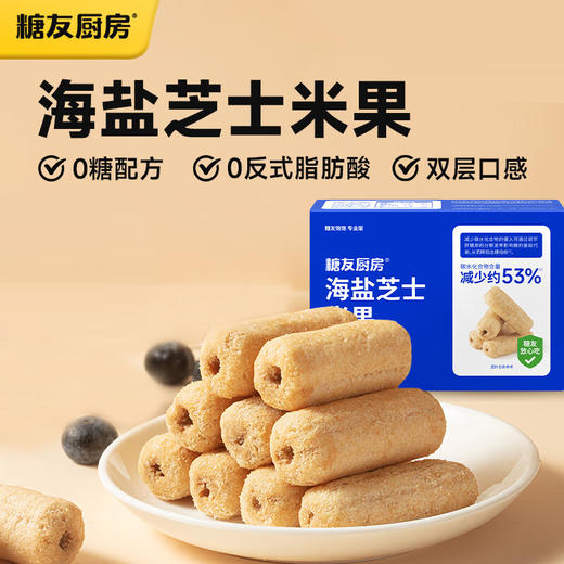 【分仓直发包邮】糖友厨房海盐芝士米果120g*3盒 商品图0