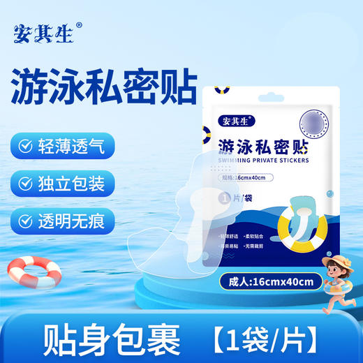 【游泳防护贴！安心畅玩】游泳私密防水贴女性私处保护贴泡温泉女生漂流泳池玩水防护。ry 商品图4