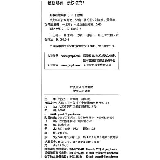 针灸临证古今通论——肾胞二阴分册 刘立公 黄琴峰 胡冬裴 编 遗尿 尿失禁 水肿 月经不调 不孕不育 9787117181426人民卫生出版社 商品图2