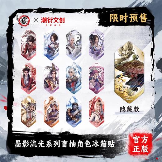 画江湖之不良人 墨影流光 言抽角色冰箱贴 12包/盒 国谷 商品图0