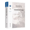 马克思政治哲学通论//国家哲学社会科学成果文库   张盾 著 商品缩略图0
