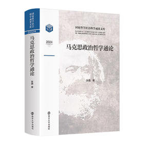 马克思政治哲学通论//国家哲学社会科学成果文库   张盾 著
