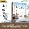 “中国故事”系列丛书 《走，捉鱼去》  刘春龙 / 著 【上贝】 适合10-15岁儿童阅读 商品缩略图0