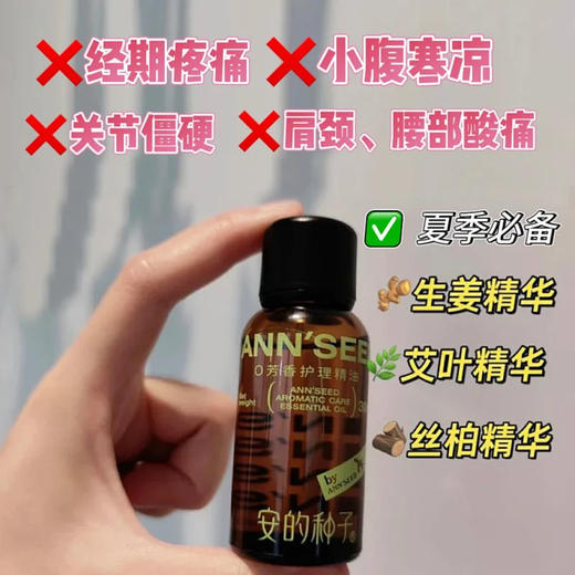 【🔥限时清仓大爆款🔥】【+0.1换购同款5ml精油！】"安的种子"暖宝宝精油💥李佳琦力荐！天然植物萃取精油49.9元抢购💯大牌成分以油养身，女性的天然补品！！ 商品图0