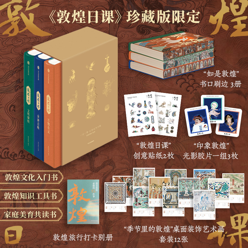 中信出版 | 敦煌日课 珍藏刷边版