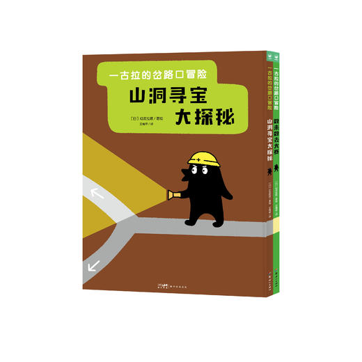 《一古拉的岔路口冒险》（全2册） 商品图0