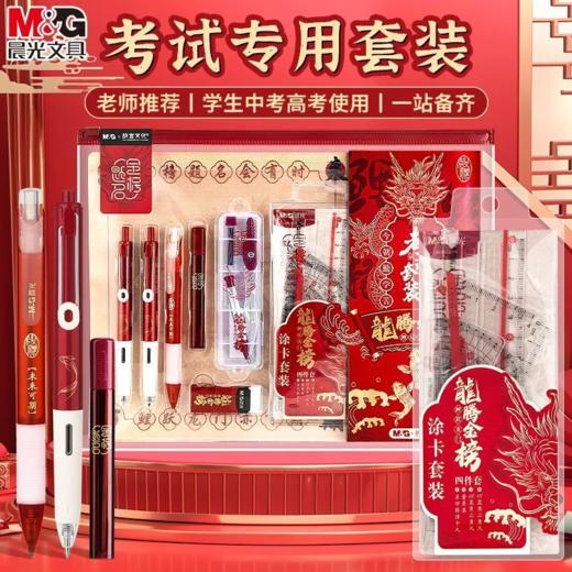 晨光考试套装龙腾金榜【15件套】中高考学生考试专用答题卡2b涂卡笔金榜题名【现货现发】 商品图0