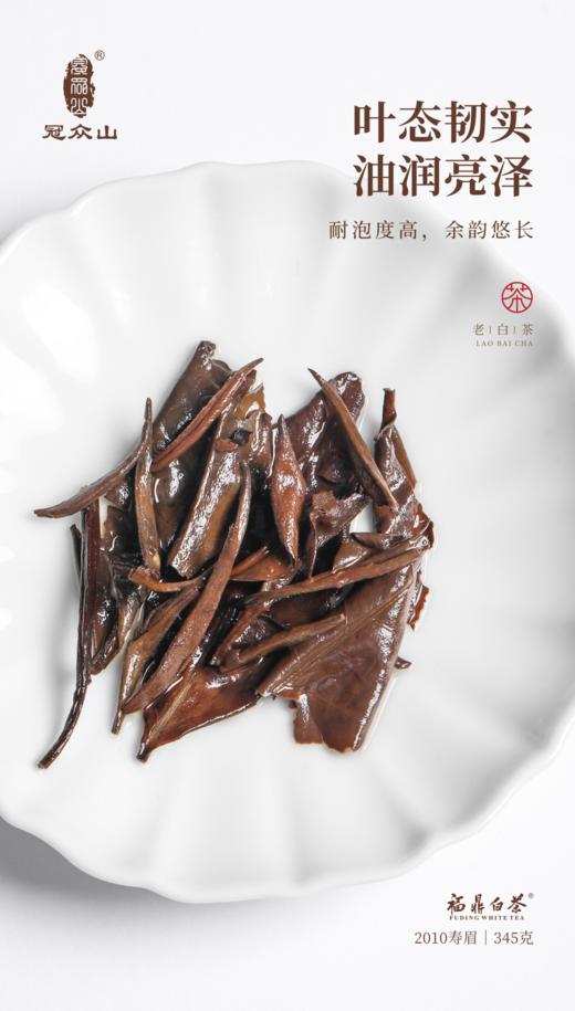 源头茶厂.福鼎白茶.冠众山煮饮老白茶茶饼2010年珍藏版. 345克（茶叶无质量问题不接受退换货） 商品图3