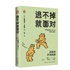 逃不掉就面对 商品缩略图0