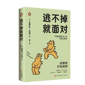 逃不掉就面对