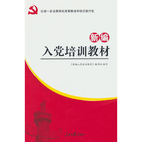新编入党培训教材（2025修订）