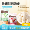 【4袋装】牧诺鲜烤奶皮儿童零食内蒙直发高钙营养美味48g 商品缩略图1